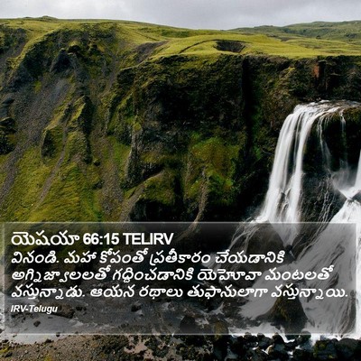యెషయా 66:15 TELIRV Bible Verse Image