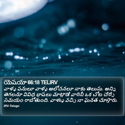 యెషయా 66:18 TELIRV Bible Verse Image