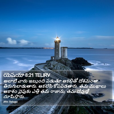 యెషయా 8:21 TELIRV Bible Verse Image