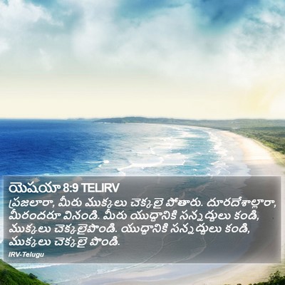 యెషయా 8:9 TELIRV Bible Verse Image