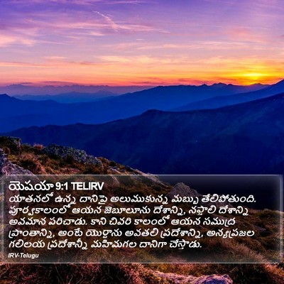 యెషయా 9:1 TELIRV Bible Verse Image