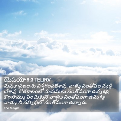 యెషయా 9:3 TELIRV Bible Verse Image