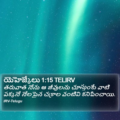 యెహెజ్కేలు 1:15 TELIRV Bible Verse Image