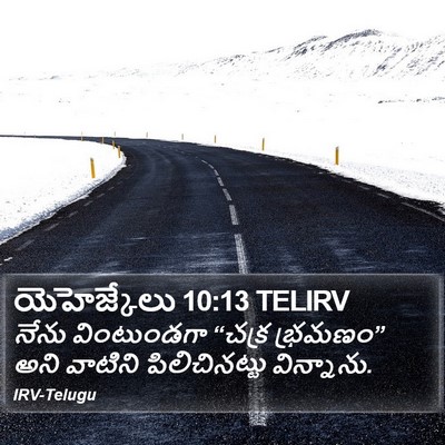 యెహెజ్కేలు 10:13 TELIRV Bible Verse Image