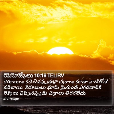 యెహెజ్కేలు 10:16 TELIRV Bible Verse Image