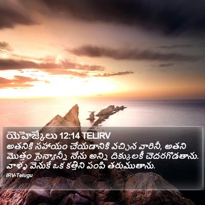 యెహెజ్కేలు 12:14 TELIRV Bible Verse Image