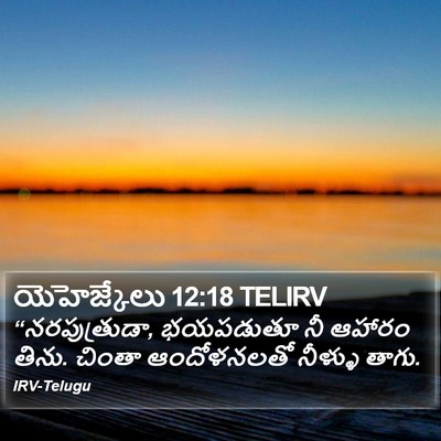 యెహెజ్కేలు 12:18 TELIRV Bible Verse Image