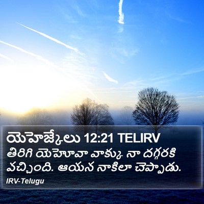 యెహెజ్కేలు 12:21 TELIRV Bible Verse Image