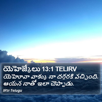యెహెజ్కేలు 13:1 TELIRV Bible Verse Image