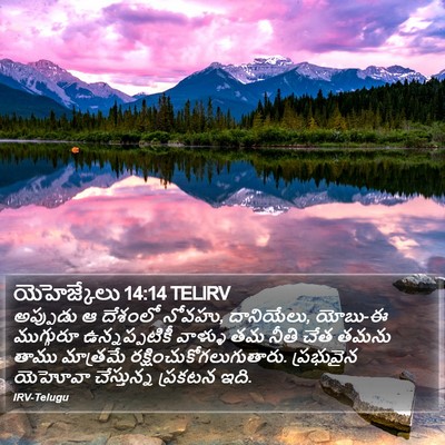 యెహెజ్కేలు 14:14 TELIRV Bible Verse Image