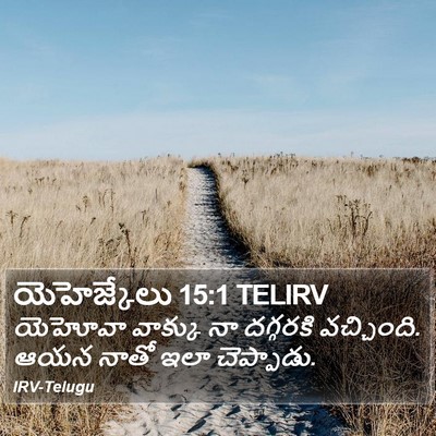యెహెజ్కేలు 15:1 TELIRV Bible Verse Image