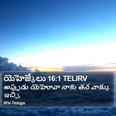 యెహెజ్కేలు 16:1 TELIRV Bible Verse Image