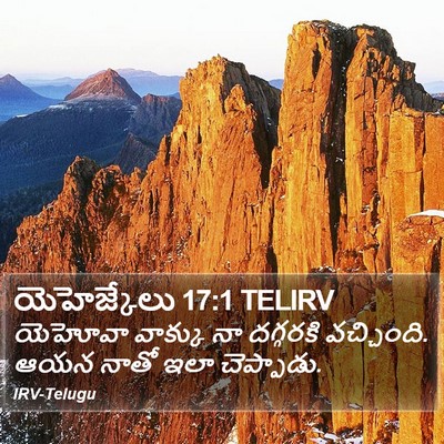 యెహెజ్కేలు 17:1 TELIRV Bible Verse Image