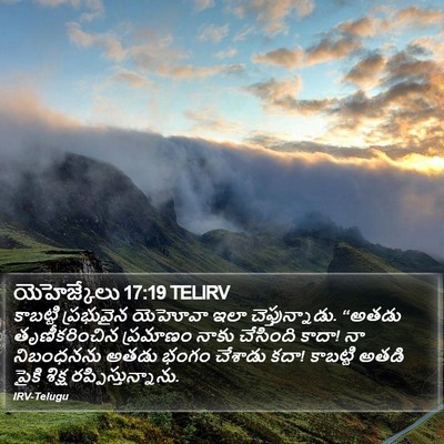 యెహెజ్కేలు 17:19 TELIRV Bible Verse Image