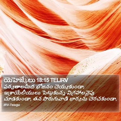 యెహెజ్కేలు 18:15 TELIRV Bible Verse Image