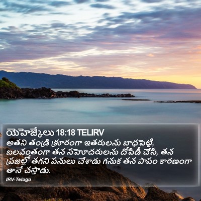 యెహెజ్కేలు 18:18 TELIRV Bible Verse Image