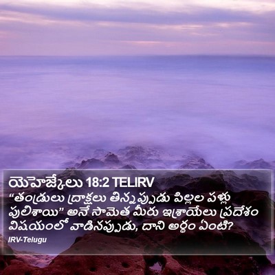 యెహెజ్కేలు 18:2 TELIRV Bible Verse Image