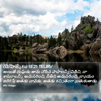 యెహెజ్కేలు 18:21 TELIRV Bible Verse Image