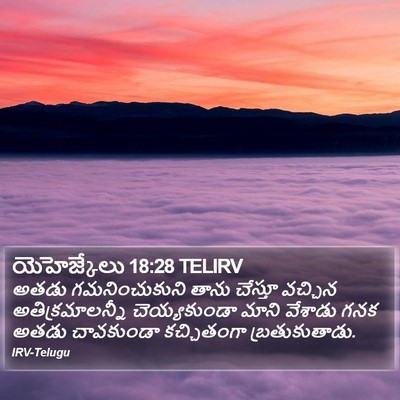 యెహెజ్కేలు 18:28 TELIRV Bible Verse Image