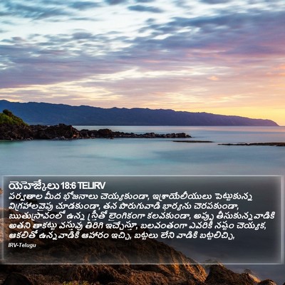 యెహెజ్కేలు 18:6 TELIRV Bible Verse Image