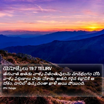 యెహెజ్కేలు 19:7 TELIRV Bible Verse Image
