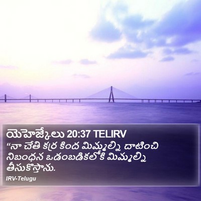 యెహెజ్కేలు 20:37 TELIRV Bible Verse Image