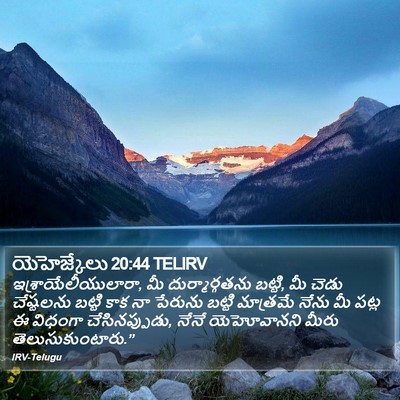 యెహెజ్కేలు 20:44 TELIRV Bible Verse Image