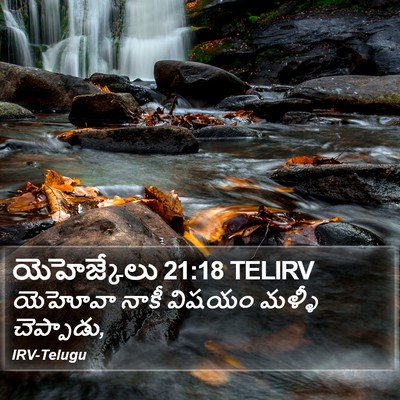 యెహెజ్కేలు 21:18 TELIRV Bible Verse Image