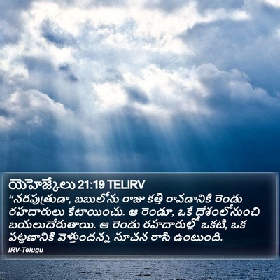 యెహెజ్కేలు 21:19 TELIRV Bible Verse Image