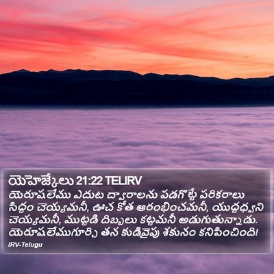 యెహెజ్కేలు 21:22 TELIRV Bible Verse Image