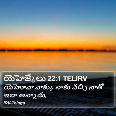 యెహెజ్కేలు 22:1 TELIRV Bible Verse Image