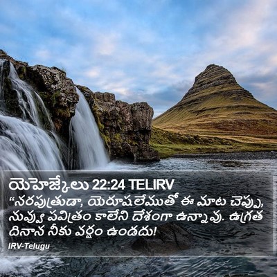యెహెజ్కేలు 22:24 TELIRV Bible Verse Image