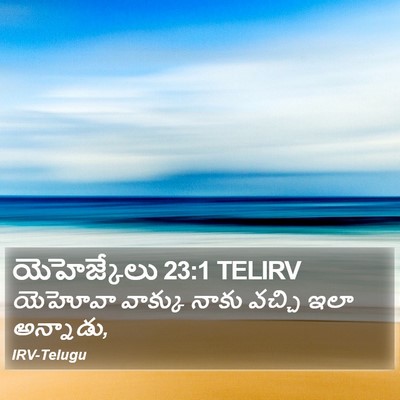 యెహెజ్కేలు 23:1 TELIRV Bible Verse Image