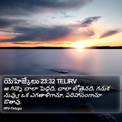 యెహెజ్కేలు 23:32 TELIRV Bible Verse Image