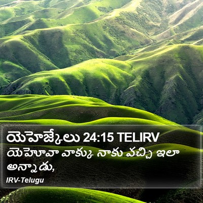 యెహెజ్కేలు 24:15 TELIRV Bible Verse Image