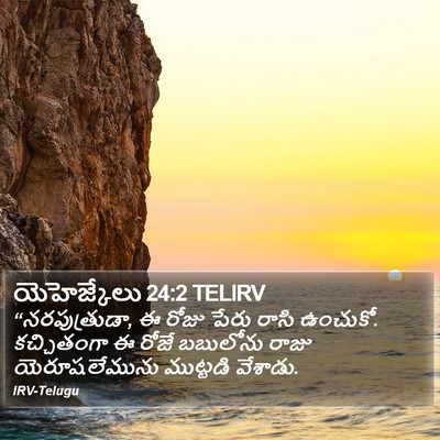 యెహెజ్కేలు 24:2 TELIRV Bible Verse Image