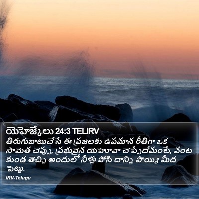 యెహెజ్కేలు 24:3 TELIRV Bible Verse Image