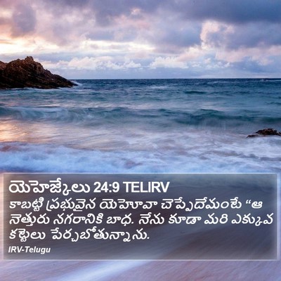యెహెజ్కేలు 24:9 TELIRV Bible Verse Image