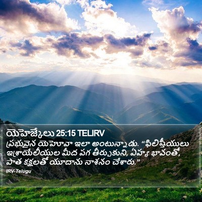 యెహెజ్కేలు 25:15 TELIRV Bible Verse Image