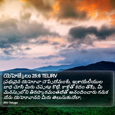 యెహెజ్కేలు 25:6 TELIRV Bible Verse Image