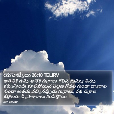 యెహెజ్కేలు 26:10 TELIRV Bible Verse Image
