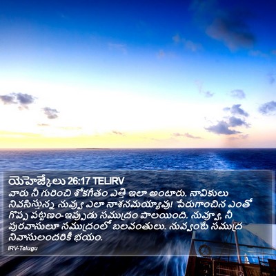 యెహెజ్కేలు 26:17 TELIRV Bible Verse Image