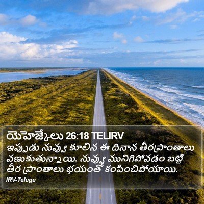 యెహెజ్కేలు 26:18 TELIRV Bible Verse Image