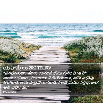 యెహెజ్కేలు 26:2 TELIRV Bible Verse Image