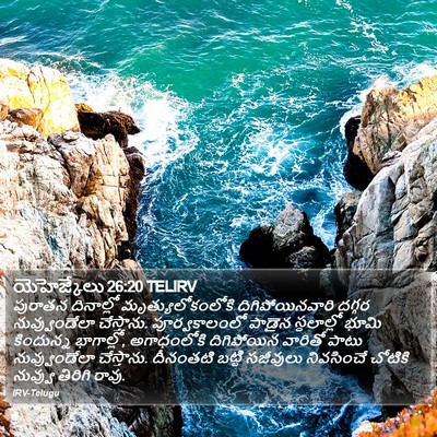 యెహెజ్కేలు 26:20 TELIRV Bible Verse Image
