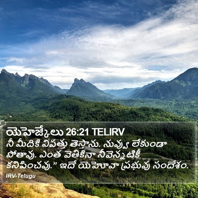 యెహెజ్కేలు 26:21 TELIRV Bible Verse Image