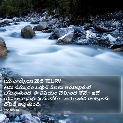 యెహెజ్కేలు 26:5 TELIRV Bible Verse Image