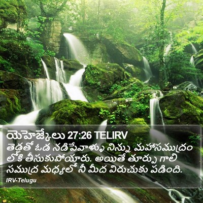 యెహెజ్కేలు 27:26 TELIRV Bible Verse Image