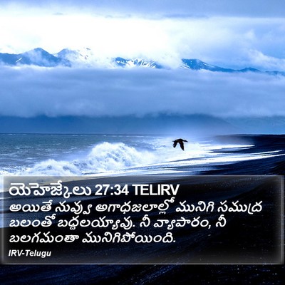 యెహెజ్కేలు 27:34 TELIRV Bible Verse Image