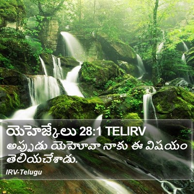 యెహెజ్కేలు 28:1 TELIRV Bible Verse Image